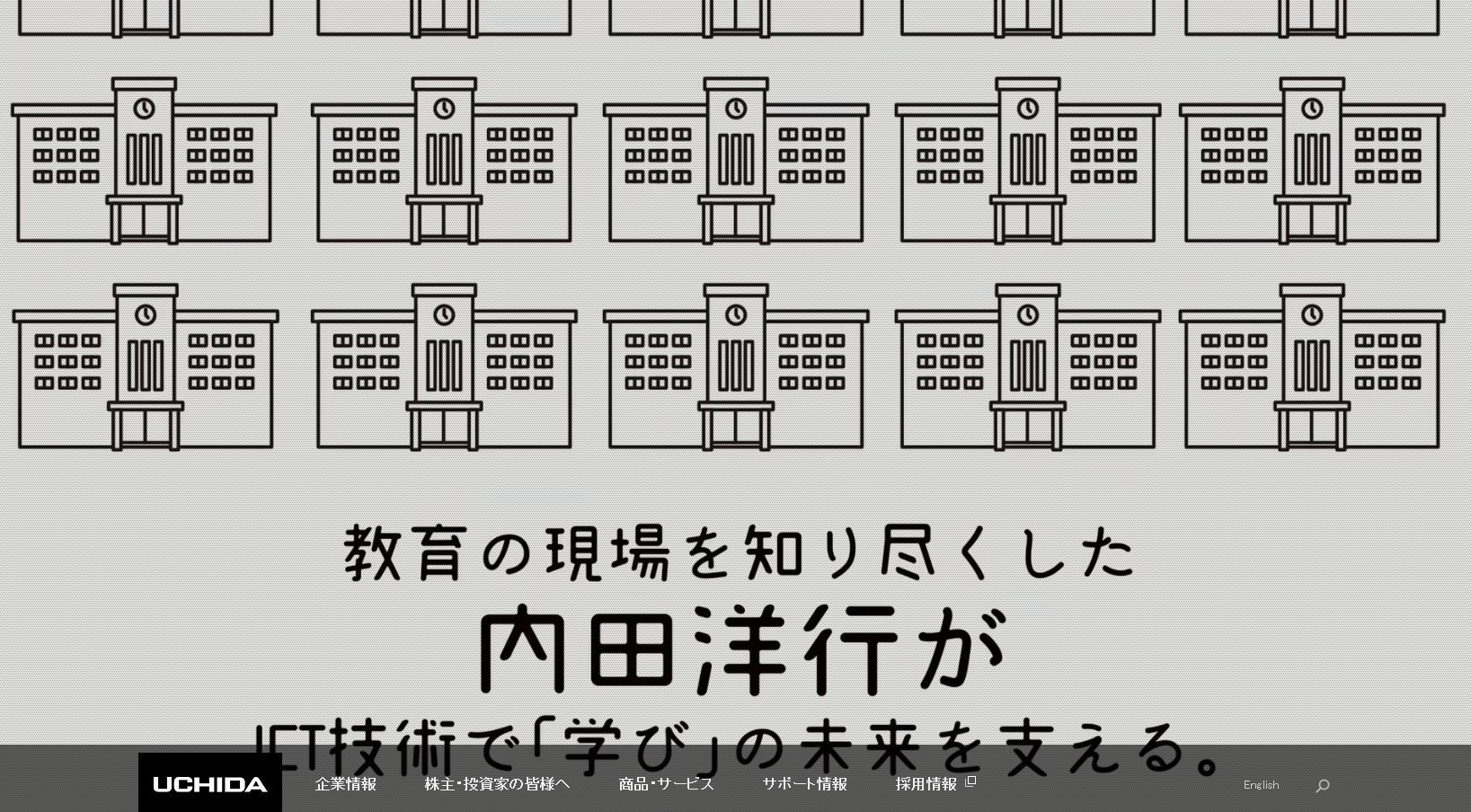 株式会社内田洋行の株式会社内田洋行サービス