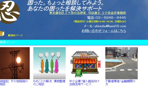 司法書士上十条金井事務所の司法書士サービスのホームページ画像