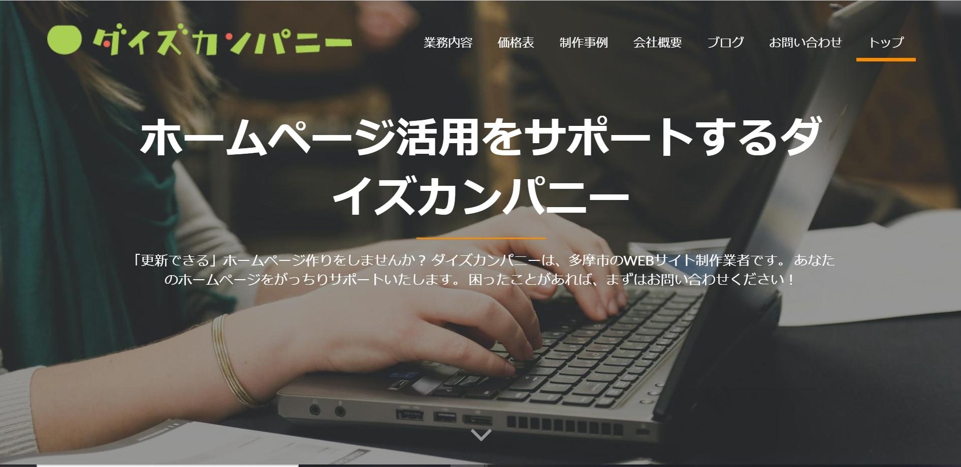 株式会社ダイズカンパニーのホームページ制作サービスのホームページ画像