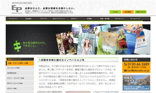 株式会社栄文舎印刷所の印刷サービスのホームページ画像