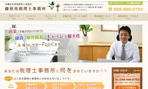 藤原亮税理士事務所の税理士サービスのホームページ画像