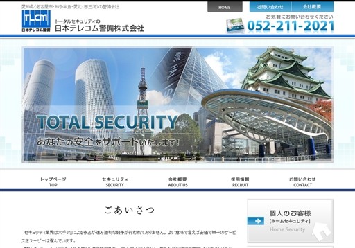 日本テレコム警備株式会社の日本テレコム警備サービス