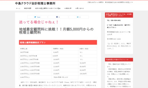 中島クラウド会計税理士事務所の税理士サービスのホームページ画像