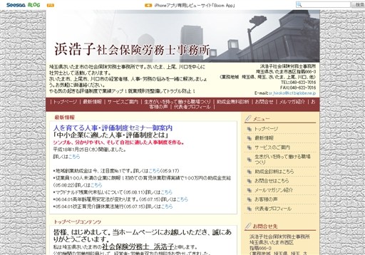 社労士浜事務所の浜浩子社会保険労務士事務所サービス