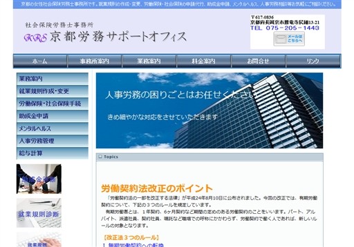 京都労務サポートオフィスの社会保険労務士サービス