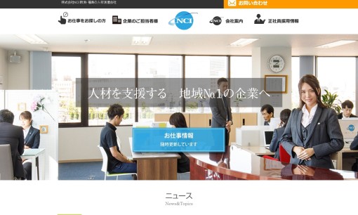 株式会社NCIの人材派遣サービスのホームページ画像