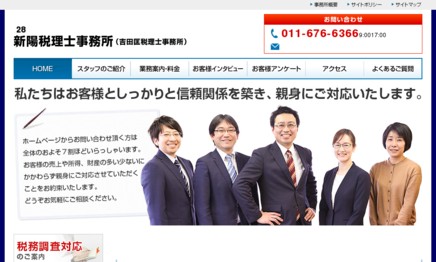 新陽税理士事務所の税理士サービスのホームページ画像