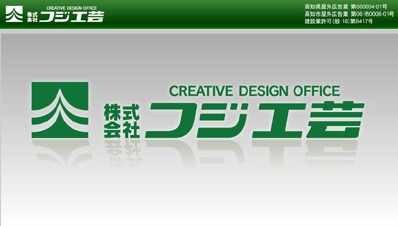 株式会社フジ工芸の株式会社フジ工芸サービス