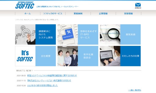 株式会社ソフテックのシステム開発サービスのホームページ画像