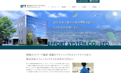 株式会社エフォートシステムの電気通信工事サービスのホームページ画像