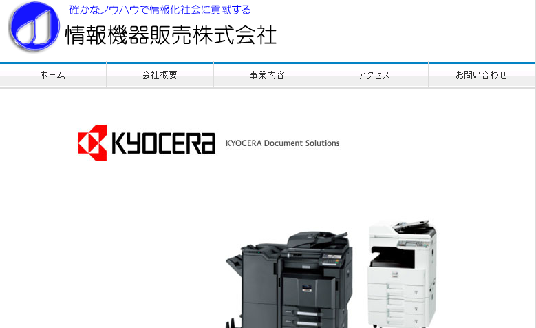 情報機器販売株式会社の情報機器販売株式会社サービス