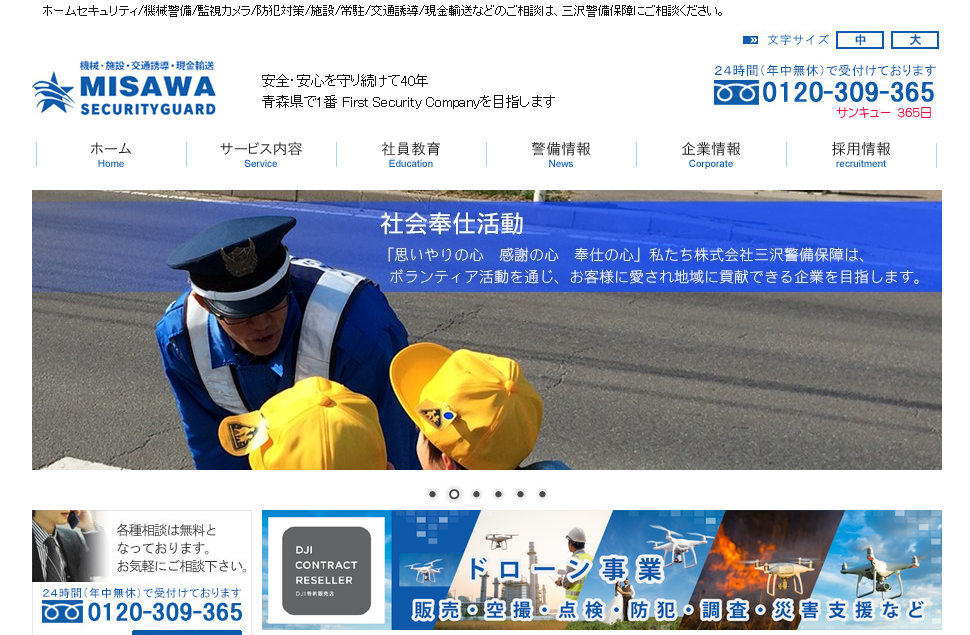 株式会社三沢警備保障のオフィス警備サービスのホームページ画像