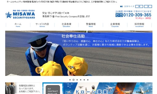 株式会社三沢警備保障のオフィス警備サービスのホームページ画像