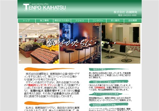 株式会社 店舗開発の店舗開発サービス