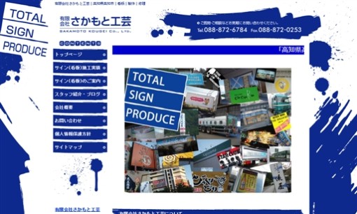 有限会社さかもと工芸の看板製作サービスのホームページ画像