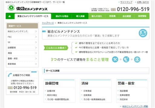 東急ビルメンテナンス株式会社の東急ビルメンテナンスサービス