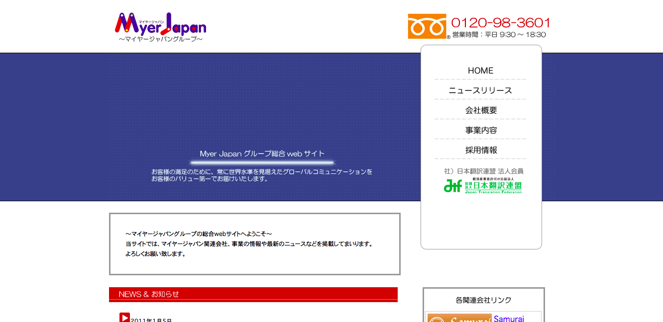 翻訳のサムライ株式会社のマイヤージャパン有限会社サービス