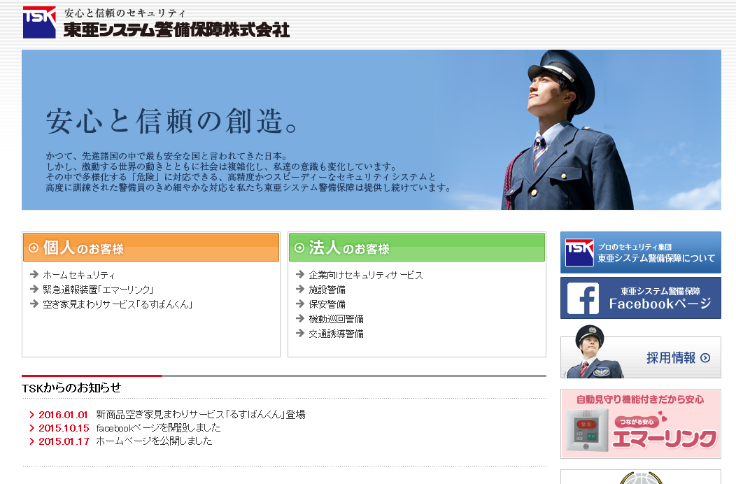 東亜システム警備保障株式会社のオフィス警備サービスのホームページ画像