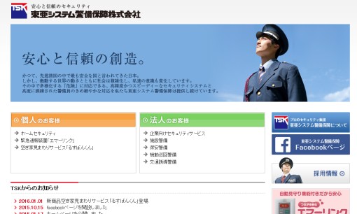 東亜システム警備保障株式会社のオフィス警備サービスのホームページ画像