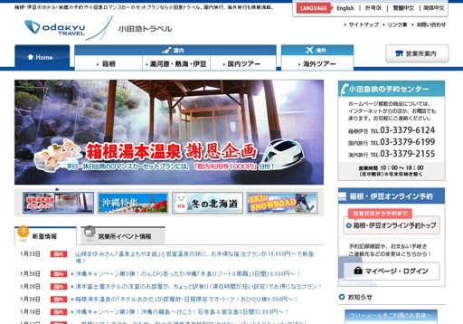 株式会社小田急トラベルの小田急トラベルサービス