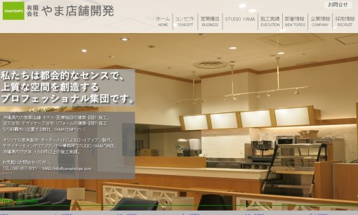有限会社やま店舗開発の店舗デザインサービスのホームページ画像
