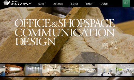 株式会社オフィスインテリアの店舗デザインサービスのホームページ画像