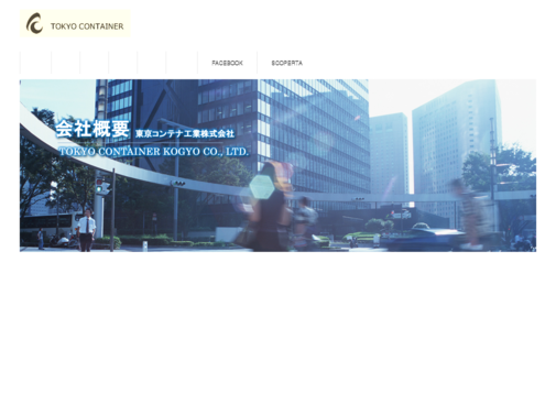 東京コンテナ工業株式会社の東京コンテナ工業株式会社サービス