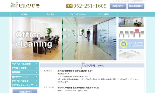 株式会社武田商店 ビルぴかそのオフィス清掃サービスのホームページ画像