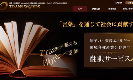 株式会社トランスワーズの翻訳サービスのホームページ画像
