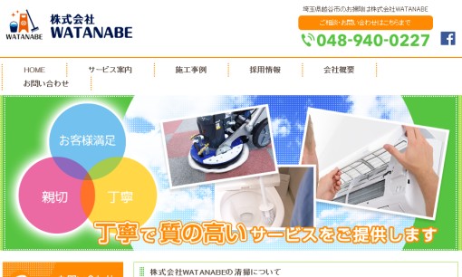 株式会社WATANABEのオフィス清掃サービスのホームページ画像