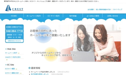 株式会社クレストのホームページ制作サービスのホームページ画像