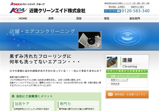 近畿クリーンエイド販売株式会社の近畿クリーンエイドサービス