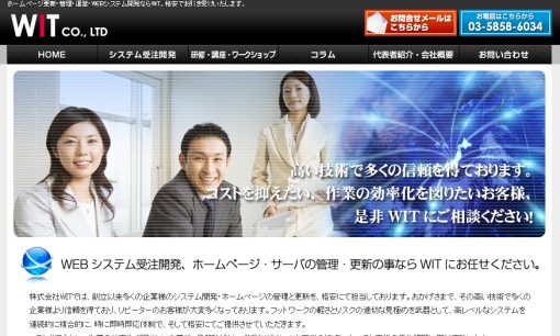 株式会社WITのシステム開発サービスのホームページ画像