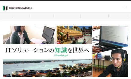 株式会社キャピタルナレッジのシステム開発サービスのホームページ画像