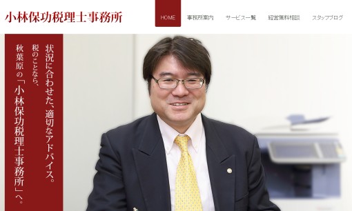 小林保功税理士事務所の税理士サービスのホームページ画像
