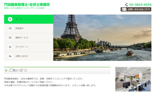門田睦美税理士・社労士事務所の税理士サービスのホームページ画像