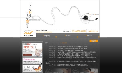 WELLCOM株式会社のコールセンターサービスのホームページ画像