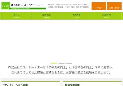 株式会社エス・シー・エーの株式会社エス・シー・エーサービス