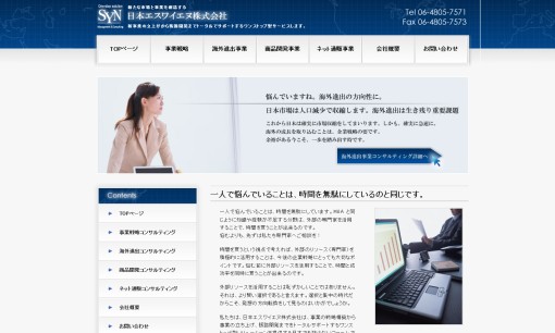 日本エスワイエヌ株式会社のコンサルティングサービスのホームページ画像