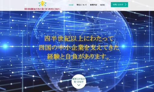 株式会社四国ビジネスアシストのコンサルティングサービスのホームページ画像