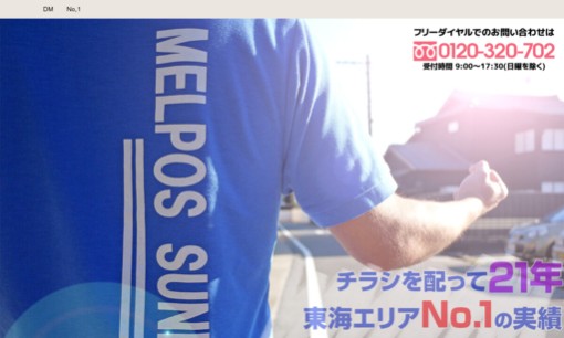 株式会社メルポスサンデックのDM発送サービスのホームページ画像