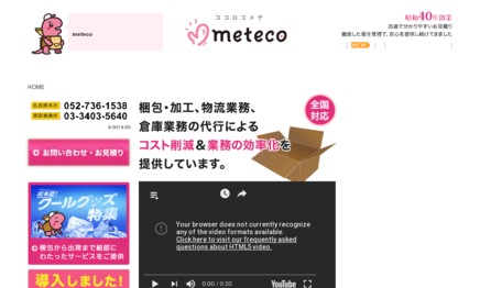 株式会社meteco(メテコ)の物流倉庫サービスのホームページ画像