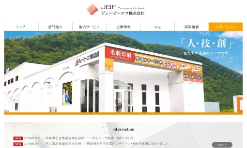 ジェービーエフ株式会社のノベルティ制作サービスのホームページ画像