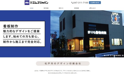 株式会社エムズジャパンの看板製作サービスのホームページ画像