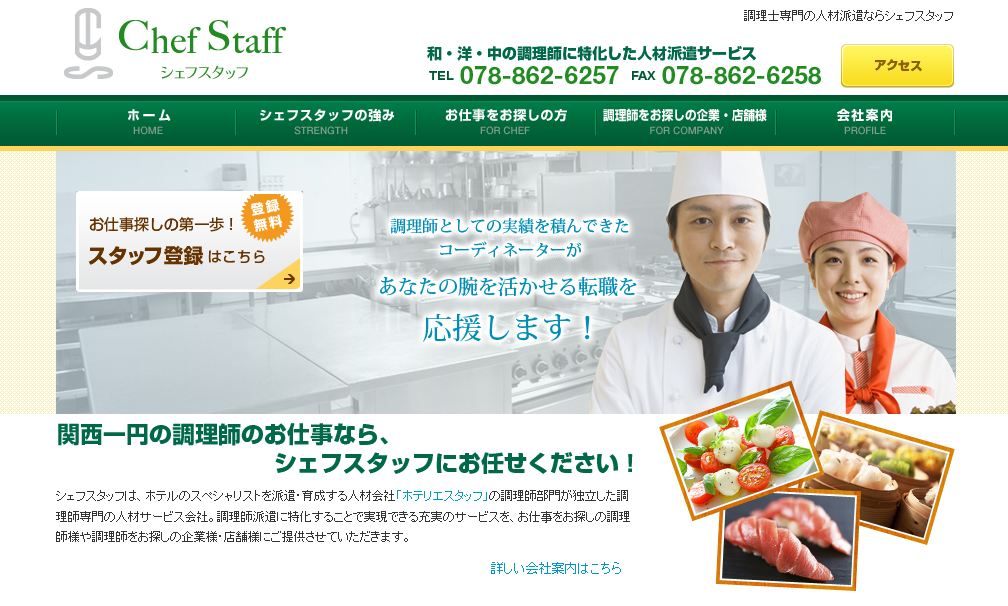 株式会社シェフスタッフの株式会社シェフスタッフサービス