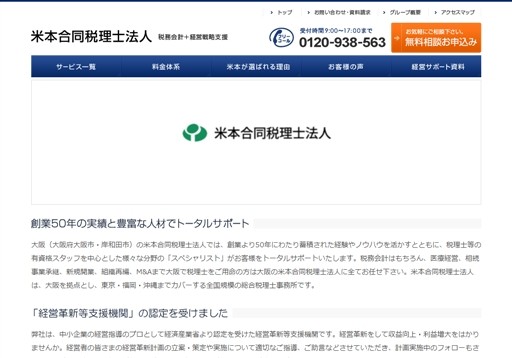 米本合同税理士法人の米本合同税理士法人岡山事務所サービス