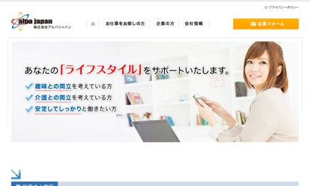 株式会社アルパジャパンの人材紹介サービスのホームページ画像