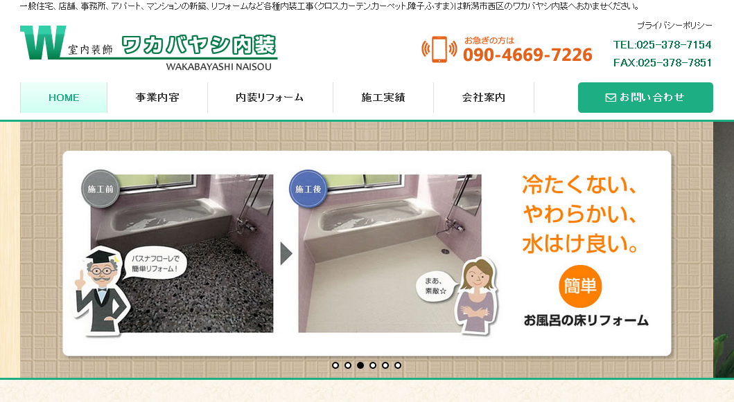株式会社ワカバヤシ内装の株式会社ワカバヤシ内装サービス