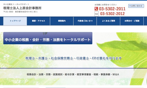 税理士法人上原会計事務所の税理士サービスのホームページ画像