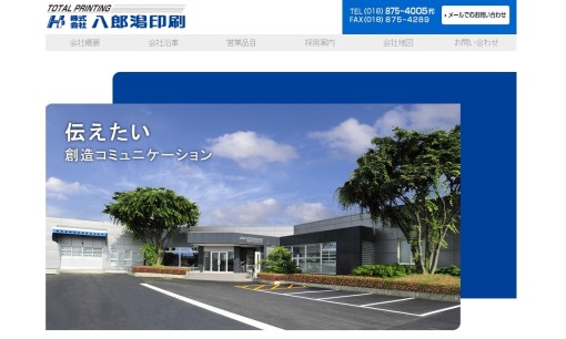 株式会社八郎潟印刷の印刷サービスのホームページ画像